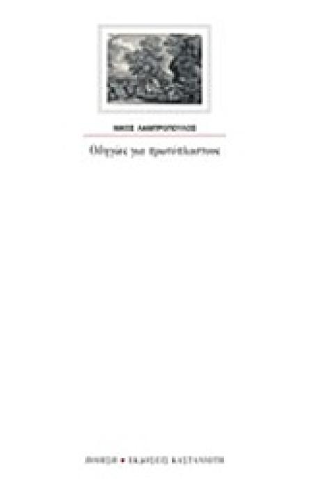 ΟΔΗΓΙΕΣ ΓΙΑ ΠΡΩΤΟΠΛΑΣΤΟΥΣ