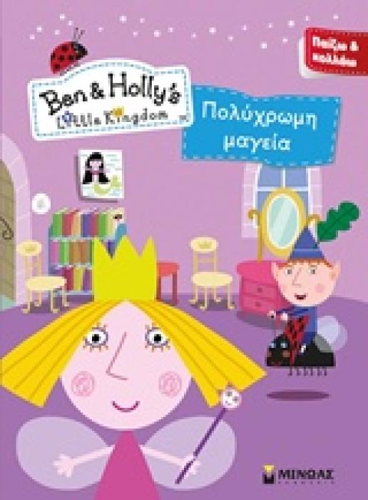 ΠΑΙΖΩ ΚΑΙ ΚΟΛΛΑΩ BEN   HOLLY ΠΟΛΥΧΡΩΜΗ ΜΑΓΕΙΑ