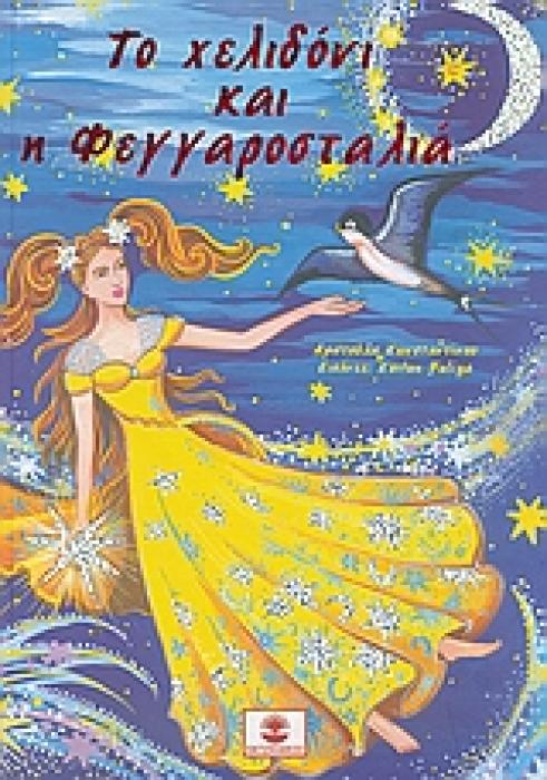 ΤΟ ΧΕΛΙΔΟΝΙ ΚΑΙ Η ΦΕΓΓΑΡΟΣΤΑΛΙΑ