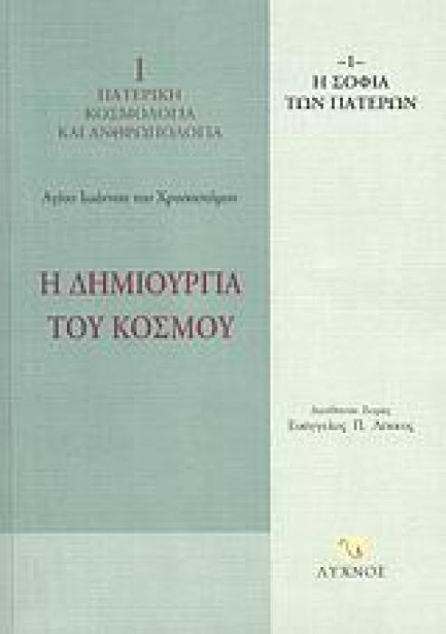 Η ΔΗΜΙΟΥΡΓΙΑ ΤΟΥ ΚΟΣΜΟΥ ΟΜΙΛΙΕΣ Β΄ - Ζ΄ Η ΣΟΦΙΑ ΤΩΝ ΠΑΤΕΡΩΝ