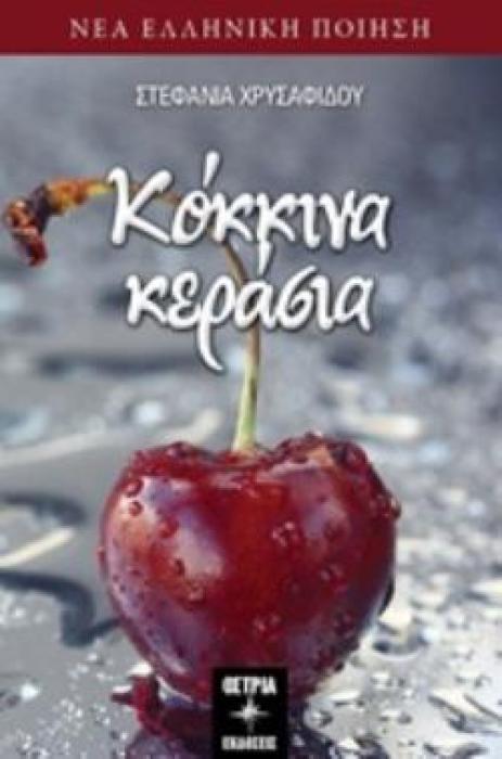 ΚΟΚΚΙΝΑ ΚΕΡΑΣΙΑ ΝΕΑ ΕΛΛΗΝΙΚΗ ΠΟΙΗΣΗ