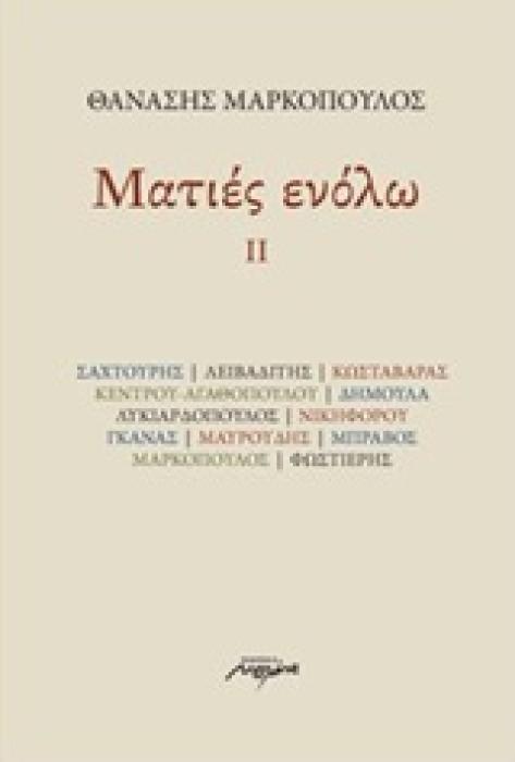 ΜΑΤΙΕΣ ΕΝΟΛΩ ΙΙ