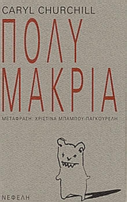 ΠΑΡΑΣΤΑΣΗ ΠΟΛΥ ΜΑΚΡΙΑ