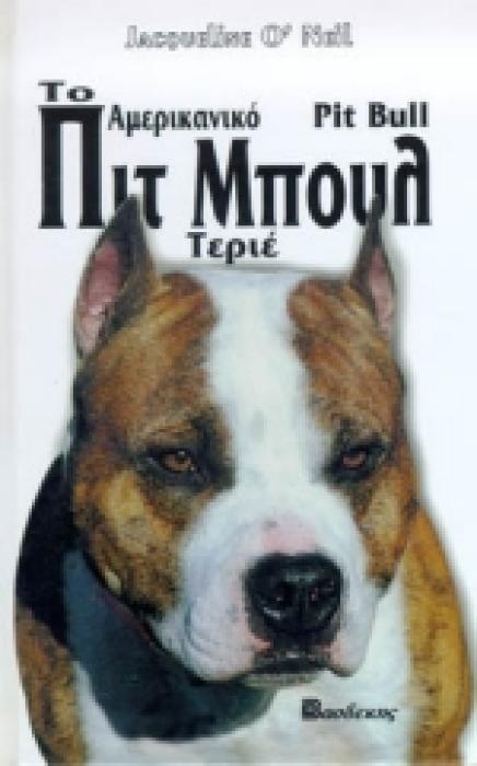 ΤΟ ΑΜΕΡΙΚΑΝΙΚΟ ΠΙΤ ΜΠΟΥΛ ΤΕΡΙΕ ΟΔΗΓΟΣ ΙΔΙΟΚΤΗΤΗ
