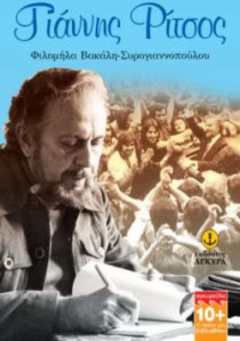 ΓΙΑΝΝΗΣ ΡΙΤΣΟΣ (ΣΕΙΡΑ ΑΓΚΥΡΟΥΛΑ: Η ΠΡΩΤΗ ΜΟΥ ΒΙΒΛΙΟΘΗΚΗ)