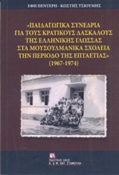 ΠΑΙΔΑΓΩΓΙΚΑ ΣΥΝΕΔΡΙΑ ΓΙΑ ΤΟΥΣ ΚΡΑΤΙΚΟΥΣ ΔΑΣΚΑΛΟΥΣ ΤΗΣ ΕΛΛΗΝΙΚΗΣ ΓΛΩΣΣΑΣ ΣΤΑ ΜΟΥΣΟΥΛΜΑΝΙΚΑ ΣΧΟΛΕΙΑ
