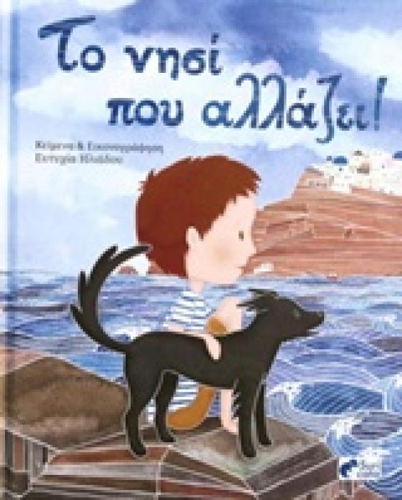 ΤΟ ΝΗΣΙ ΠΟΥ ΑΛΛΑΖΕΙ