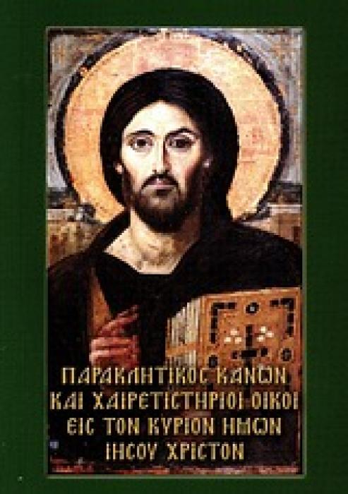 ΠΑΡΑΚΛΗΤΙΚΟΣ ΚΑΝΩΝ ΚΑΙ ΧΑΙΡΕΤΙΣΤΗΡΙΟΙ ΟΙΚΟΙ ΕΙΣ ΤΟΝ ΚΥΡΙΟΝ ΗΜΩΝ ΙΗΣΟΥ ΧΡΙΣΤΟΝ