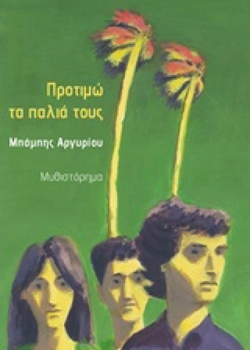 ΠΡΟΤΙΜΩ ΤΑ ΠΑΛΙΑ ΤΟΥΣ