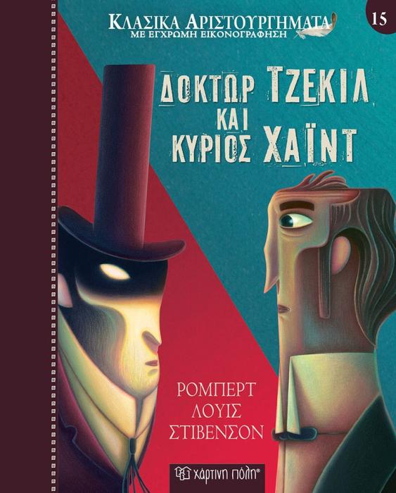 ΚΛΑΣΙΚΑ ΑΡΙΣΤΟΥΡΓΗΜΑΤΑ 15: ΔΟΚΤΩΡ ΤΖΕΚΙΛ ΚΑΙ ΚΥΡΙΟΣ ΧΑΪΝΤ