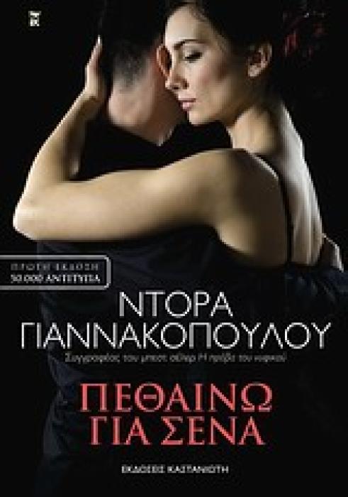 ΠΕΘΑΙΝΩ ΓΙΑ ΣΕΝΑ ΜΥΘΙΣΤΟΡΗΜΑ