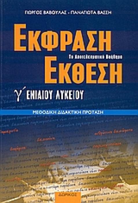 ΕΚΦΡΑΣΗ ΕΚΘΕΣΗ Γ ΕΝΙΑΙΟΥ ΛΥΚΕΙΟΥ
