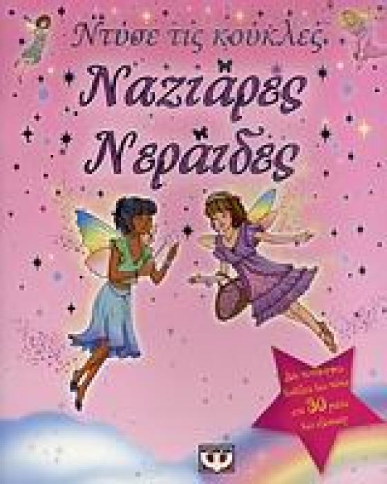 ΝΑΖΙΑΡΕΣ ΝΕΡΑΙΔΕΣ ΔΥΟ ΠΑΝΕΜΟΡΦΕΣ ΚΟΥΚΛΕΣ ΚΑΙ ΠΑΝΩ ΑΠΟ 50 ΡΟΥΧΑ ΚΑΙ ΑΞΕΣΟΥΑΡ