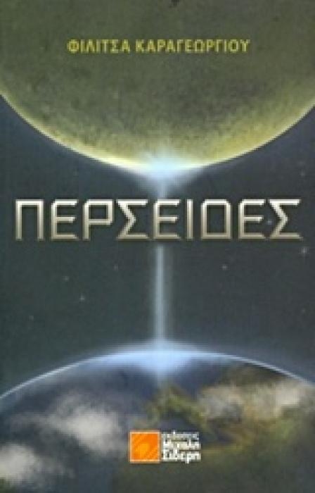 ΠΕΡΣΕΙΔΕΣ