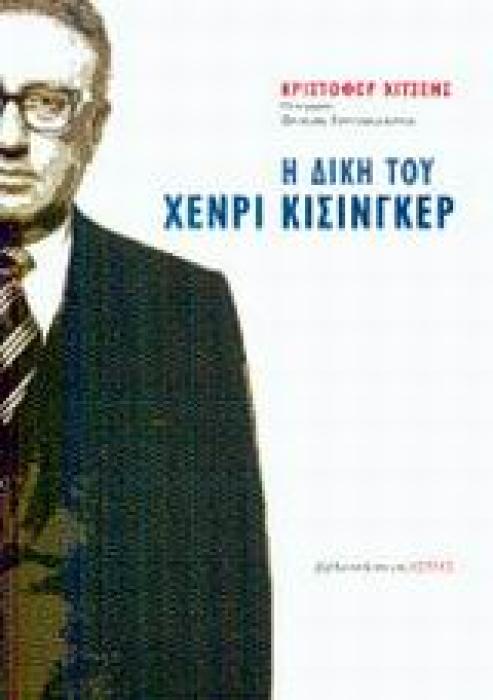 Η ΔΙΚΗ ΤΟΥ ΧΕΝΡΙ ΚΙΣΙΝΓΚΕΡ ΣΕΙΡΑ ΠΟΛΙΤΙΚΗΣ ΚΑΙ ΙΣΤΟΡΙΑΣ