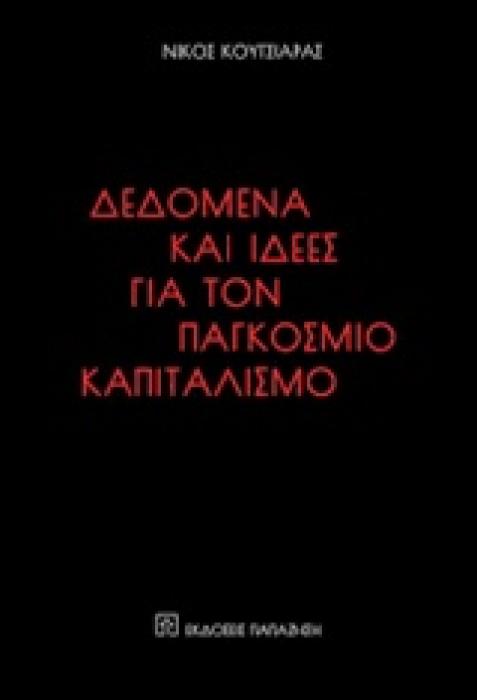 ΔΕΔΟΜΕΝΑ ΚΑΙ ΙΔΕΕΣ ΓΙΑ ΤΟΝ ΠΑΓΚΟΣΜΙΟ ΚΑΠΙΤΑΛΙΣΜΟ