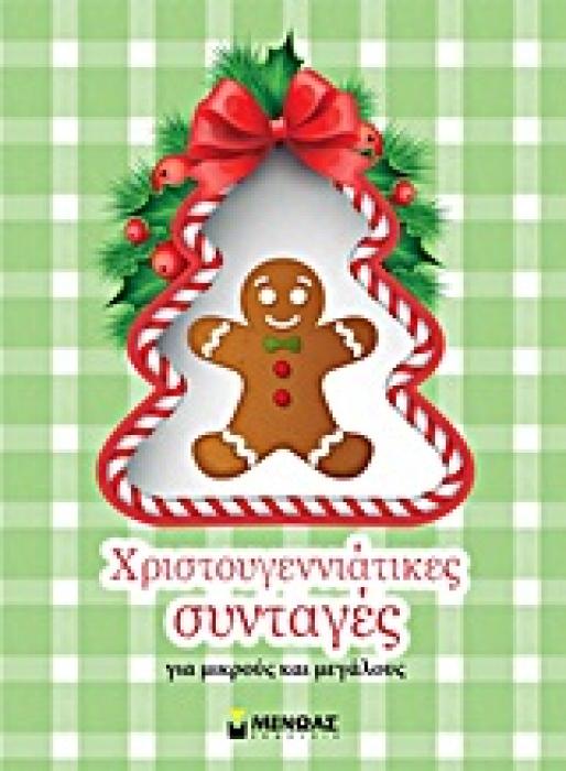 ΧΡΙΣΤΟΥΓΕΝΝΙΑΤΙΚΕΣ ΣΥΝΤΑΓΕΣ