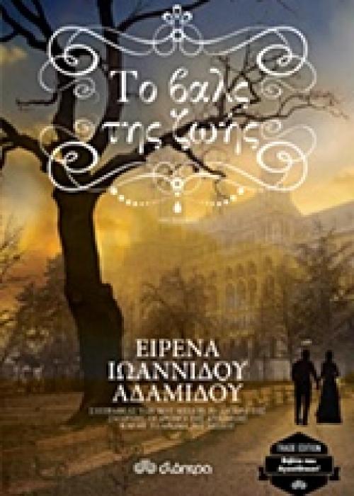ΤΟ ΒΑΛΣ ΤΗΣ ΖΩΗΣ (TRADE EDITION)