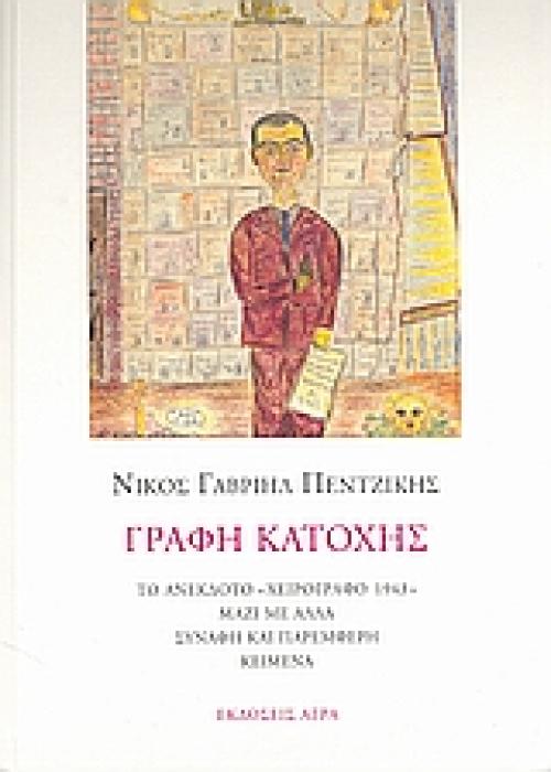 ΓΡΑΦΗ ΚΑΤΟΧΗΣ ΤΟ ΑΝΕΚΔΟΤΟ  ΧΕΙΡΟΓΡΑΦΟ 1943  ΜΑΖΙ ΜΕ ΑΛΛΑ ΣΥΝΑΦΗ ΚΑΙ ΠΑΡΕΜΦΕΡΗ ΚΕΙΜΕΝΑ
