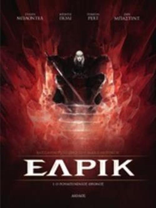 ΕΛΡΙΚ Ο ΡΟΥΜΠΙΝΕΝΙΟΣ ΘΡΟΝΟΣ