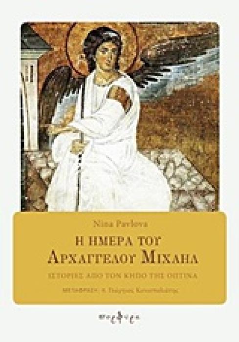 Η ΗΜΕΡΑ ΤΟΥ ΑΡΧΑΓΓΕΛΟΥ ΜΙΧΑΗΛ ΙΣΤΟΡΙΕΣ ΑΠΟ ΤΟΝ ΚΗΠΟ ΤΗΣ ΟΠΤΙΝΑ