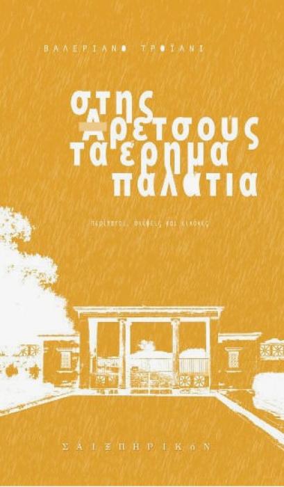 ΣΤΗΣ ΑΡΕΤΣΟΥΣ ΤΑ ΕΡΗΜΑ ΠΑΛΑΤΙΑ