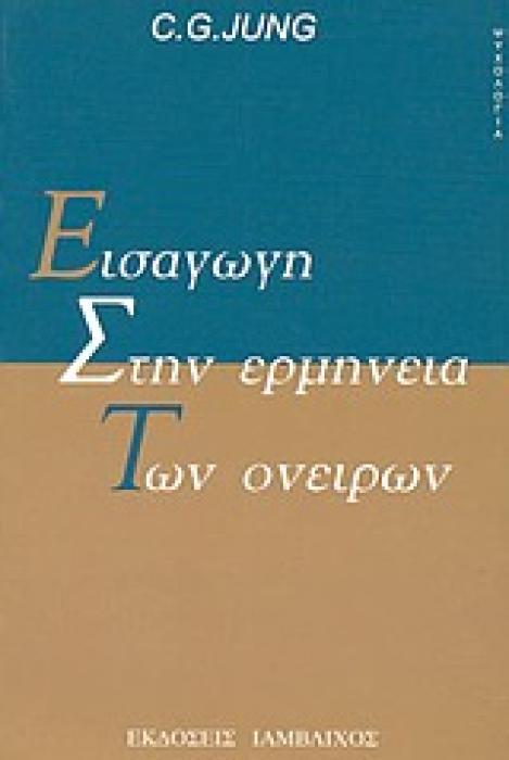 ΨΥΧΟΛΟΓΙΑ ΕΙΣΑΓΩΓΗ ΣΤΗΝ ΕΡΜΗΝΕΙΑ ΤΩΝ ΟΝΕΙΡΩΝ