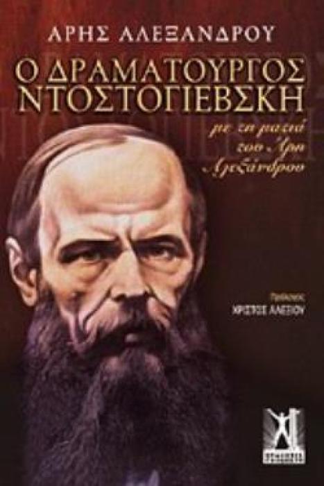 Ο ΔΡΑΜΑΤΟΥΡΓΟΣ ΝΤΟΣΤΟΓΙΕΒΣΚΗ -ΜΕ ΤΗ ΜΑΤΙΑ ΤΟΥ ΑΡΗ ΑΛΕΞΑΝΔΡΟΥ