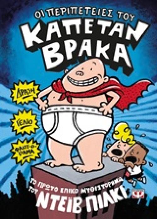 ΟΙ ΠΕΡΙΠΕΤΕΙΕΣ ΤΟΥ ΚΑΠΕΤΑΝ ΒΡΑΚΑ 1 ΤΟ ΠΡΩΤΟ ΕΠΙΚΟ ΒΙΒΛΙΟ