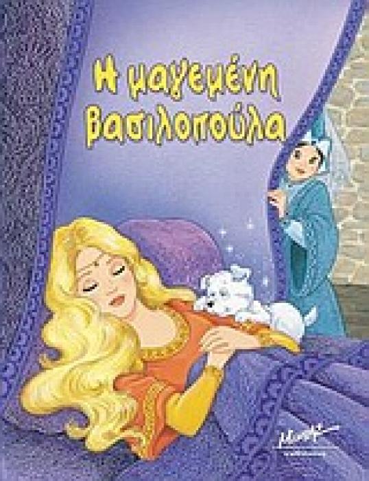 Η ΜΑΓΕΜΕΝΗ ΒΑΣΙΛΟΠΟΥΛΑ