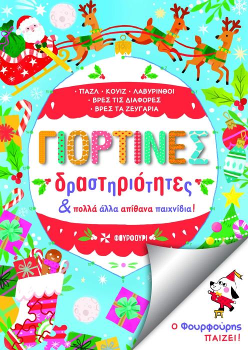 ΓΙΟΡΤΙΝΕΣ ΔΡΑΣΤΗΡΙΟΤΗΤΕΣ ΚΑΙ ΠΟΛΛΑ ΑΛΛΑ ΑΠΙΘΑΝΑ ΠΑΙΧΝΙΔΙΑ