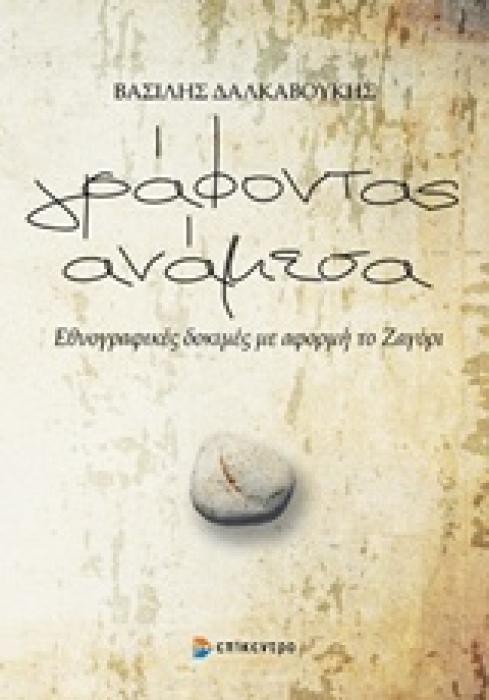 ΓΡΑΦΟΝΤΑΣ ΑΝΑΜΕΣΑ ΕΘΝΟΓΡΑΦΙΚΕΣ ΔΟΚΙΜΕΣ ΜΕ ΑΦΟΡΜΗ ΤΟ ΖΑΓΟΡΙ