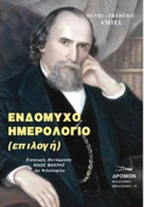 ΕΝΔΟΜΥΧΟ ΗΜΕΡΟΛΟΓΙΟ