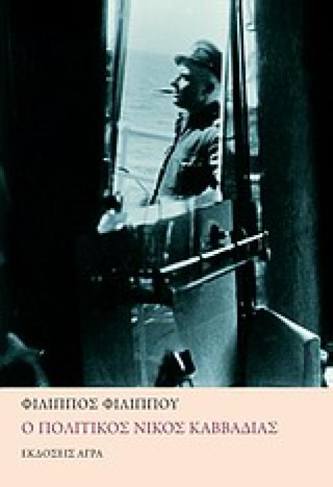 Ο ΠΟΛΙΤΙΚΟΣ ΝΙΚΟΣ ΚΑΒΒΑΔΙΑΣ ΜΕΛΕΤΗ