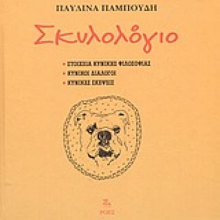 ΣΚΥΛΟΛΟΓΙΟ ΣΤΟΙΧΕΙΑ ΚΥΝΙΚΗΣ ΦΙΛΟΣΟΦΙΑΣ, ΚΥΝΙΚΟΙ ΔΙΑΛΟΓΟΙ, ΚΥΝΙΚΕΣ ΣΚΕΨΕΙΣ