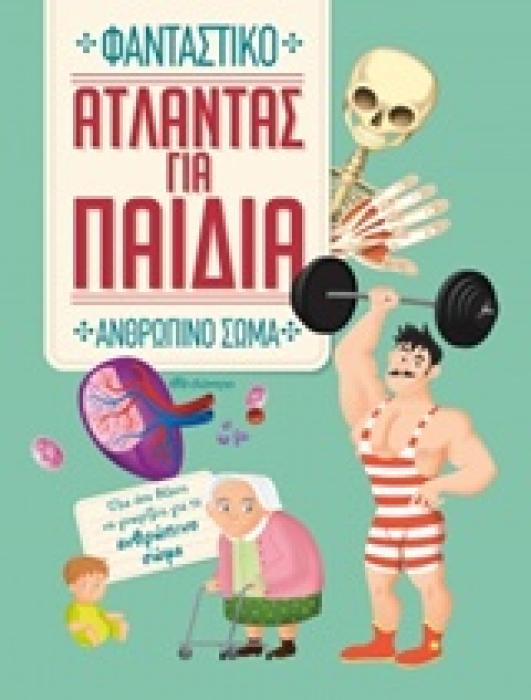 ΑΤΛΑΝΤΑΣ ΓΙΑ ΠΑΙΔΙΑ: ΦΑΝΤΑΣΤΙΚΟ ΑΝΘΡΩΠΙΝΟ ΣΩΜΑ ΟΛΑ ΟΣΑ ΘΕΛΕΙΣ ΝΑ ΓΝΩΡΙΖΕΙΣ ΓΙΑ ΤΟ ΑΝΘΡΩΠΙΝΟ ΣΩΜΑ ΑΤΛΑΝΤΑΣ ΓΙΑ ΠΑΙΔΙΑ