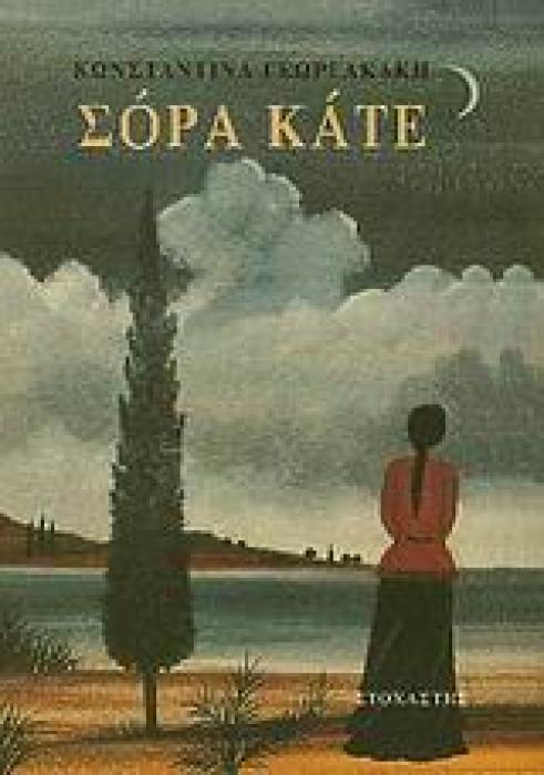 ΣΟΡΑ ΚΑΤΕ ΣΥΓΧΡΟΝΟΙ ΕΛΛΗΝΕΣ ΣΥΓΓΡΑΦΕΙΣ