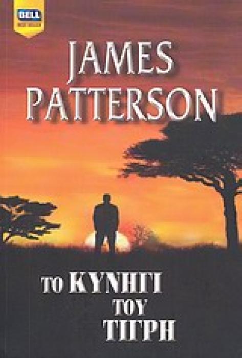 ΤΟ ΚΥΝΗΓΙ ΤΟΥ ΤΙΓΡΗ BELL BEST SELLER