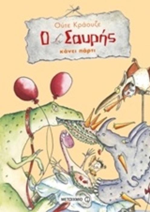 Ο ΣΑΥΡΗΣ ΚΑΝΕΙ ΠΑΡΤΙ
