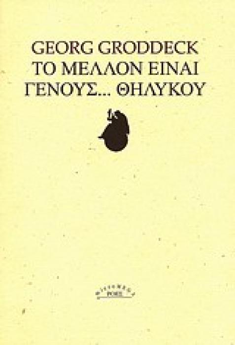 MICROMEGA ΤΟ ΜΕΛΛΟΝ ΕΙΝΑΙ ΓΕΝΟΥΣ... ΘΗΛΥΚΟΥ