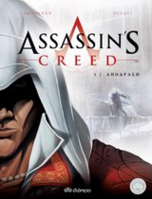 ASSASSINS CREED 1: ΑΠΟΔΡΑΣΗ COMIC SERIES