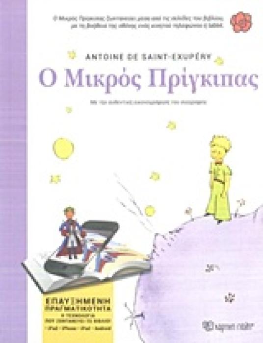 Ο ΜΙΚΡΟΣ ΠΡΙΓΚΙΠΑΣ -ΕΠΑΥΞΗΜΕΝΗ ΠΡΑΓΜΑΤΙΚΟΤΗΤΑ