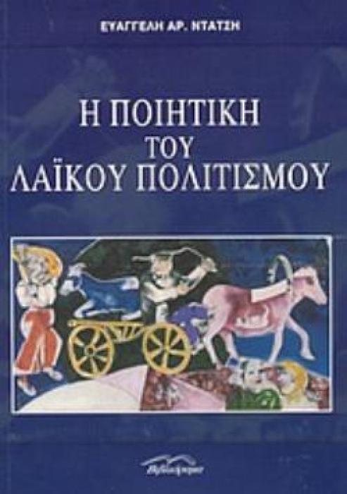 Η ΠΟΙΗΤΙΚΗ ΤΟΥ ΛΑΪΚΟΥ ΠΟΛΙΤΙΣΜΟΥ