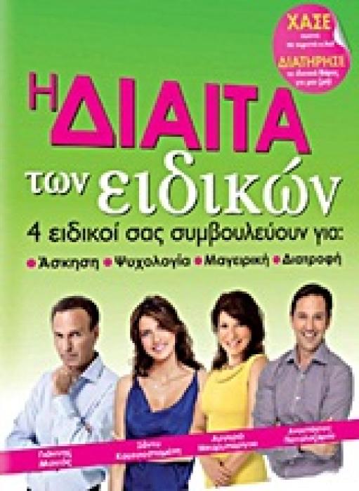Η ΔΙΑΙΤΑ ΤΩΝ ΕΙΔΙΚΩΝ 4 ΕΙΔΙΚΟΙ ΣΑΣ ΣΥΜΒΟΥΛΕΥΟΥΝ ΓΙΑ ΑΣΚΗΣΗ, ΨΥΧΟΛΟΓΙΑ, ΜΑΓΕΙΡΙΚΗ, ΔΙΑΤΡΟΦΗ