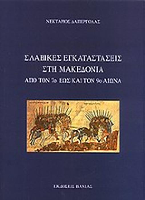 ΣΛΑΒΙΚΕΣ ΕΓΚΑΤΑΣΤΑΣΕΙΣ ΣΤΗ ΜΑΚΕΔΟΝΙΑ ΑΠΟ ΤΟΝ 7Ο ΕΩΣ ΚΑΙ ΤΟΝ 9Ο ΑΙΩΝΑ