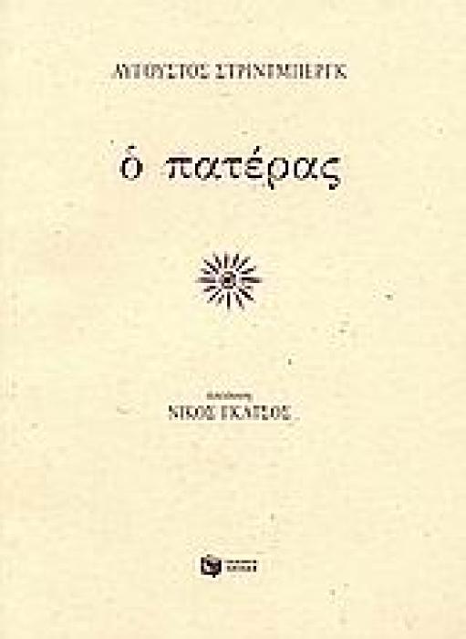 Ο ΠΑΤΕΡΑΣ
