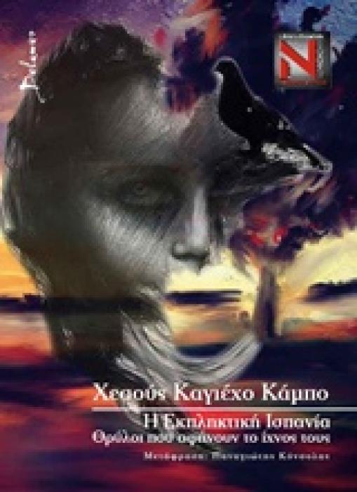Η ΕΚΠΛΗΚΤΙΚΗ ΙΣΠΑΝΙΑ: ΘΡΥΛΟΙ ΠΟΥ ΑΦΗΝΟΥΝ ΤΟ ΙΧΝΟΣ ΤΟΥΣ