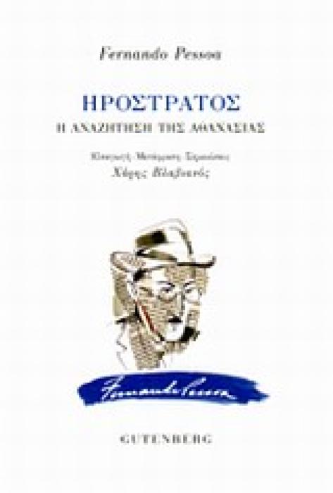 ΗΡΟΣΤΡΑΤΟΣ Η ΑΝΑΖΗΤΗΣΗ ΤΗΣ ΑΘΑΝΑΣΙΑΣ