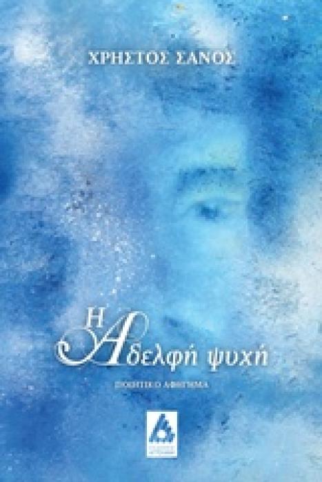 Η ΑΔΕΛΦΗ ΨΥΧΗ ΠΟΙΗΤΙΚΟ ΑΦΗΓΗΜΑ