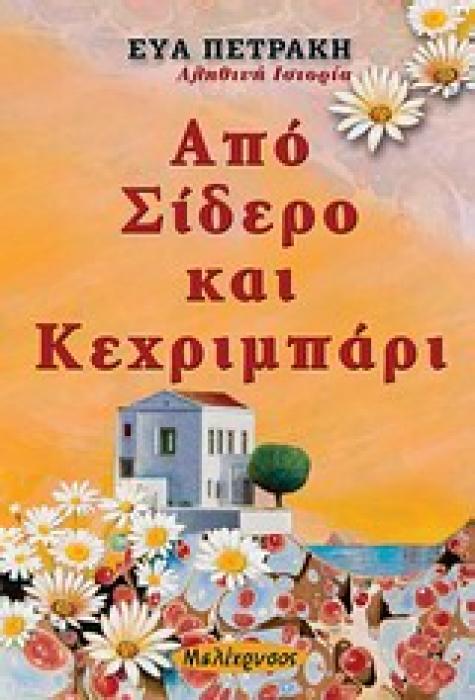 ΑΠΟ ΣΙΔΕΡΟ ΚΑΙ ΚΕΧΡΙΜΠΑΡΙ